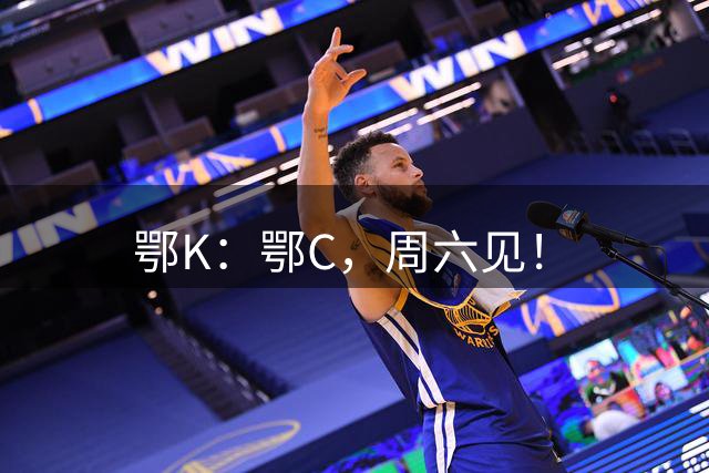 鄂K：鄂C，周六见！